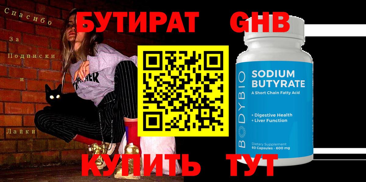 БУТИРАТ жидкий экстази Горно-Алтайск